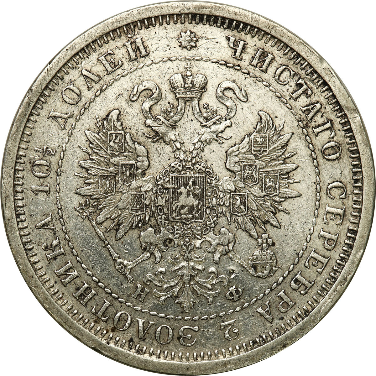 Rosja, Aleksander II. Połtina (1/2 rubla) 1878 СПБ-НФ, Petersburg